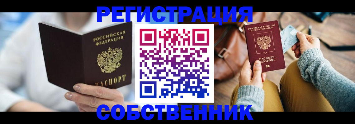 купить прописку в Вологде